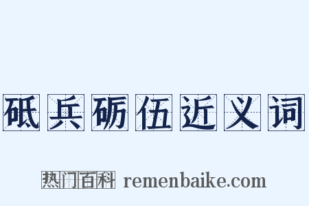 砥兵砺伍近义词是什么意思的图片